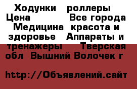 Ходунки - роллеры › Цена ­ 3 000 - Все города Медицина, красота и здоровье » Аппараты и тренажеры   . Тверская обл.,Вышний Волочек г.